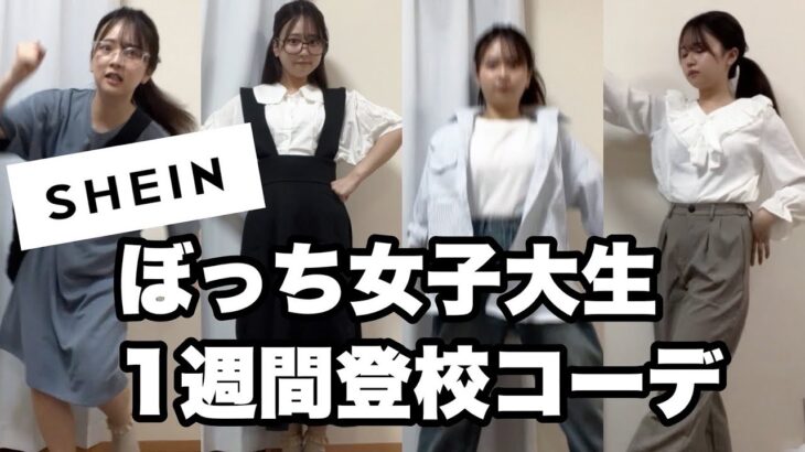 【SHEIN】ぼっち女子大生による、1週間着回しコーディネート