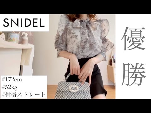 【優勝】SNIDELの新作トワルドジュイで着回しコーデLOOKBOOK♡GRLやプチプラじゃできないこの可愛さは魔法│【骨格ストレート×骨格ナチュラル】