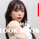 SUMMER LOOK BOOK 私の1週間コーデ🫧