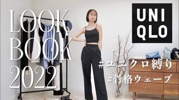 【UNIQLO】ユニクロ縛りで春夏コーデ!!! 着回し大量♡ 骨格ウェーブ×ナチュラル