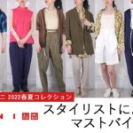 スタイリストによるUNIQLO and MARNI(ユニクロ マルニ) 2022年春夏コレクション レディース オススメアイテム・コーデ