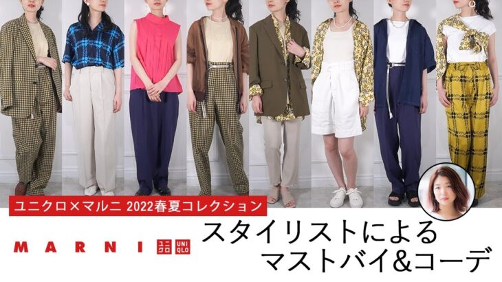 スタイリストによるUNIQLO and MARNI(ユニクロ マルニ) 2022年春夏コレクション レディース オススメアイテム・コーデ