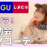 【しまむら.UNIQLO.GU】何着る？！プチプラで機能的！おしゃれ見えする運動会ママコーデ