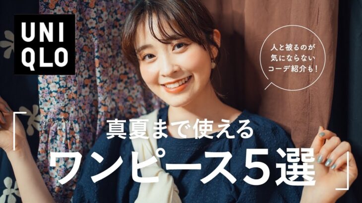 【UNIQLO】ユニクロワンピース5選が大人可愛いすぎて大優勝！被るのが気にならない着こなし・コーデも紹介します♡（プチプラ/春夏コーデ）