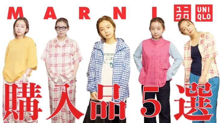 【新作レビュー】とみいのUNIQLO×MARNI 新作アイテムコーデ紹介！🟥セットアップ/カラーコーデ/ユニクロ