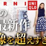 【UNIQLO×MARNI購入品】22年夏の着回しはこれで決まり！プロが即日手に入れた最高の逸品夏コーデ！