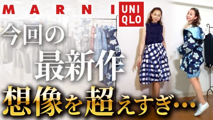 【UNIQLO×MARNI購入品】22年夏の着回しはこれで決まり！プロが即日手に入れた最高の逸品夏コーデ！