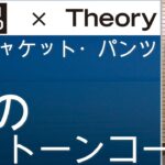 ユニクロとセオリーコラボアイテムで作る！モノトーンコーデのご紹介！