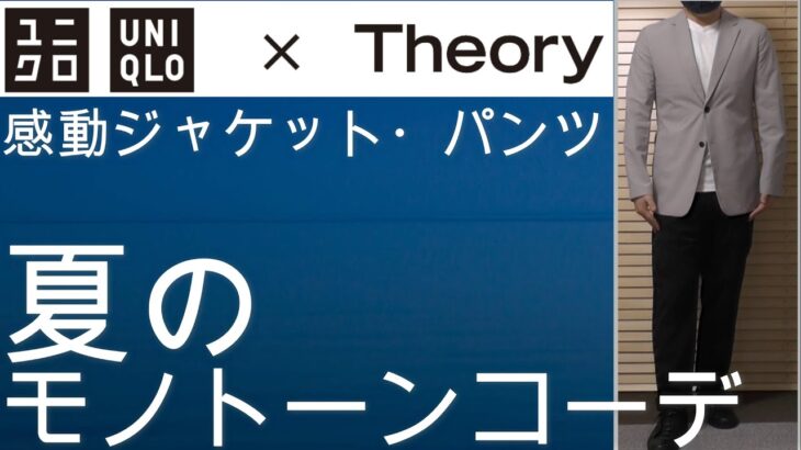 ユニクロとセオリーコラボアイテムで作る！モノトーンコーデのご紹介！