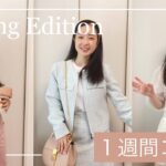 【1週間コーデ】春のお気に入り服たち//スプリングファッション in 2022//低身長コーデ// Spring Outfit ideas