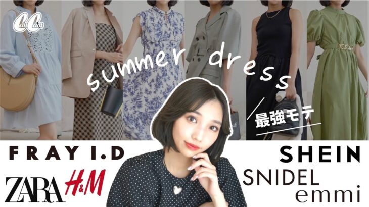 1,000円台から買える✨スタイリスト厳選のモテワンピース10着！【SHEIN/ZARA/SNIDEL…etc】