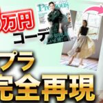 【1万円コーデ】衝撃すぎる！ファッション誌Precious7月号掲載の夏スカートコーデをプチプラで再現！【ユニクロ】