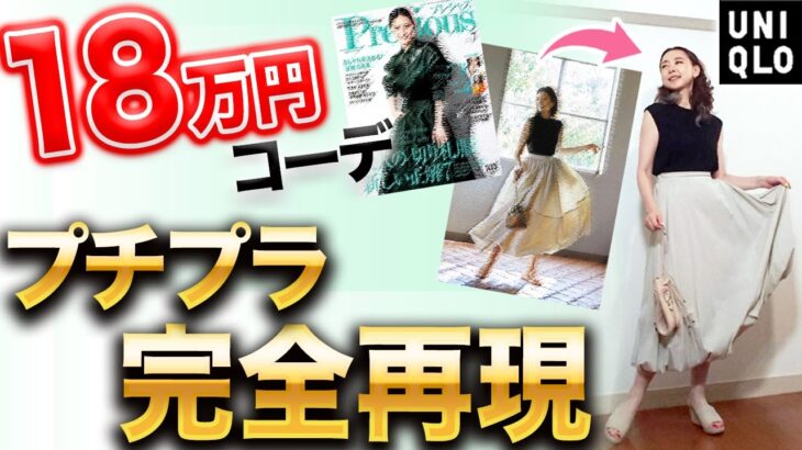 【1万円コーデ】衝撃すぎる！ファッション誌Precious7月号掲載の夏スカートコーデをプチプラで再現！【ユニクロ】