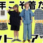 【2022夏】トレンドファッション★今年こそ着たいセットアップ！