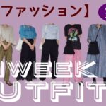 【40代ファッション】アラフィフの1週間コーデ/大人カジュアル