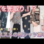 【夏コーデ】夏を先取り！？オススメの柄シャツ第6選‼︎