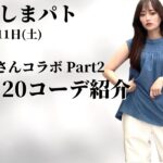 【しまむら購入品】6/11(土)のしまパト2♡田中里奈さん初コラボ！新作mysa closetで大人女子の為の20コーデご紹介♡