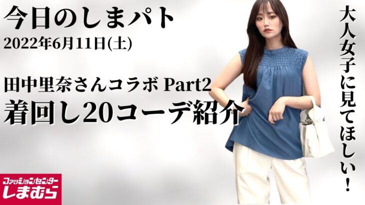 【しまむら購入品】6/11(土)のしまパト2♡田中里奈さん初コラボ！新作mysa closetで大人女子の為の20コーデご紹介♡