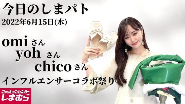 【しまむら購入品】6/15(水)のしまパト♡人気インフルエンサーコラボ祭り！omiさん・chicoさん・yohさん上品購入しました♡どれも可愛すぎた♡最新レビュー