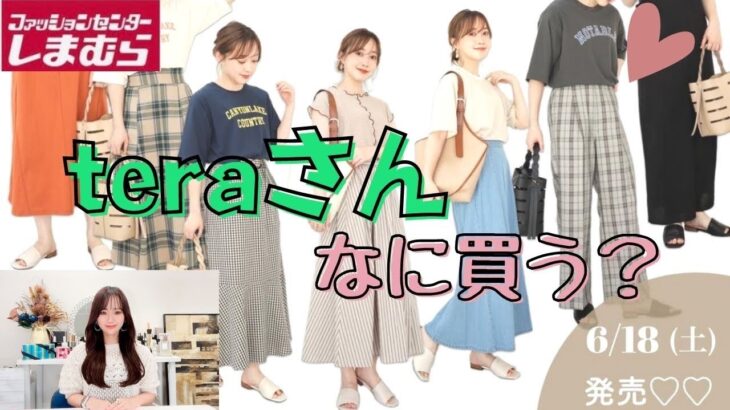 【しまむら】6/18(土)発売！teraさんコラボ♡なに買う？みのむしと一緒に見て行きましょう♡