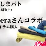 【しまむら購入品】6/18(土)のしまパト♡てらさん新作発売日！tera wearで大人カジュアルコーデ♡最新レビュー