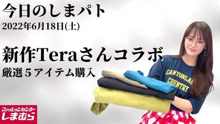 【しまむら購入品】6/18(土)のしまパト♡てらさん新作発売日！tera wearで大人カジュアルコーデ♡最新レビュー