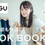 【6月LOOKBOOK】GU UNIQLOプチプラ中心！雨の季節も明るく楽しく♡お洒落が楽しくなるコーデ帳📖☔︎ （160cm/骨格ウェーブ）