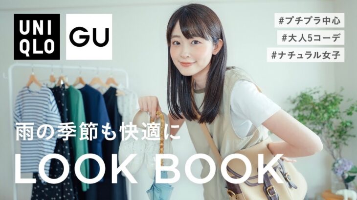 【6月LOOKBOOK】GU UNIQLOプチプラ中心！雨の季節も明るく楽しく♡お洒落が楽しくなるコーデ帳📖☔︎ （160cm/骨格ウェーブ）