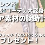 夏のトレンド“透け感”コーデに大変身！クリア素材の腕時計《クリアウォッチ「ASS153 タルジュ」》をプレゼント!