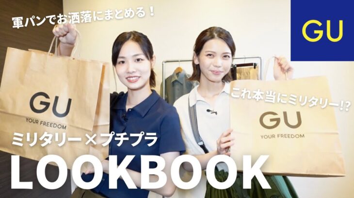 【GU】プチプラで着こなす。カッコよくて上品なミリタリーコーデ４選！｜春夏LOOKBOOK