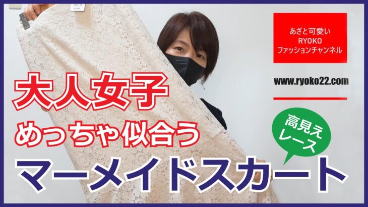 【GU大人可愛い】新作レースマーメイドロングスカートのレビュー|低身長S|30代40代50代コーデ｜2022.6.04