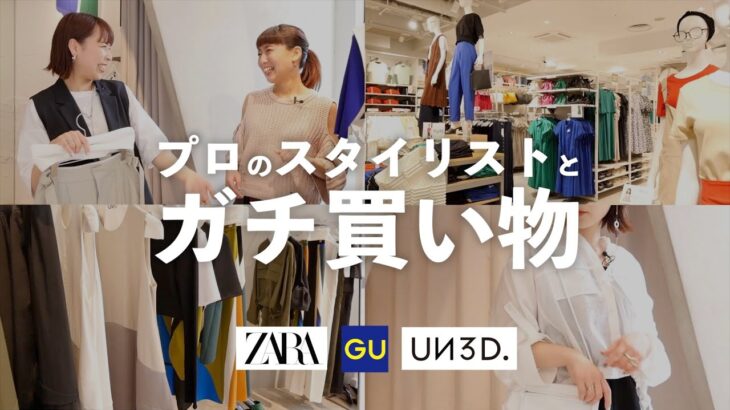 プロのスタイリストさんに服選んでもらったら人生変わった。【GU｜UN3D.｜ZARA】