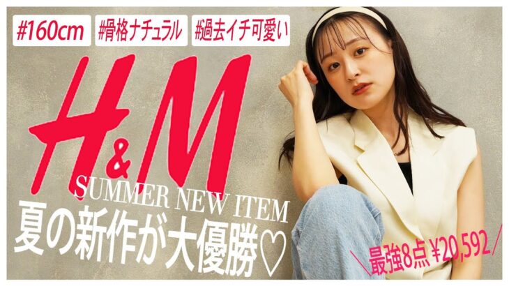 【H&M購入品紹介】夏服が可愛く高見えしすぎ♡しかも２万円分最強８点もこの夏勝ち確定😍これ見てみんなH&Mに急いで！！【エイチアンドエム/全部着て紹介】