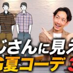 【注意】おじさんに見える！？夏の「NGコーデ」を解決する方法をプロが教えます！【30代・40代】