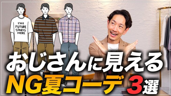 【注意】おじさんに見える！？夏の「NGコーデ」を解決する方法をプロが教えます！【30代・40代】