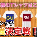 【白Tシャツ】ファストファッションブランドで有名なGU・UNIQLO・H&M・無印良品の白Tシャツを徹底比較！！