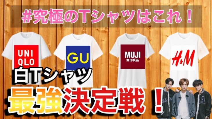 【白Tシャツ】ファストファッションブランドで有名なGU・UNIQLO・H&M・無印良品の白Tシャツを徹底比較！！