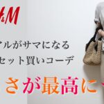 【UNIQLO×H&M購入品】きれいめカジュアルなセット買い！ユニクロ×H&M大人コーデ｜30代40代コーデ骨格ナチュラル