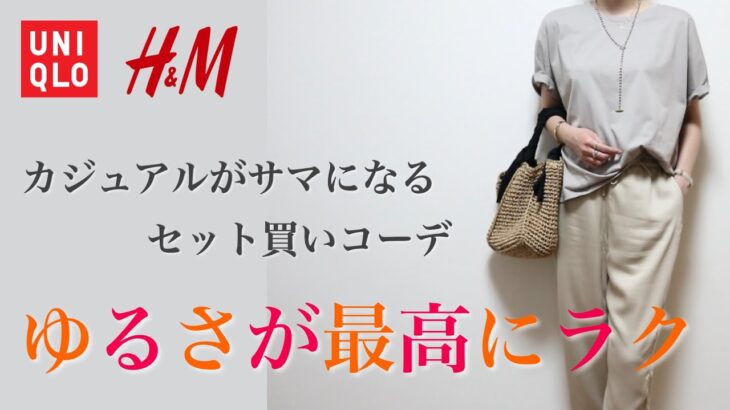 【UNIQLO×H&M購入品】きれいめカジュアルなセット買い！ユニクロ×H&M大人コーデ｜30代40代コーデ骨格ナチュラル