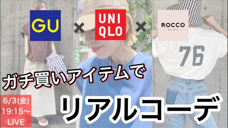 【UNIQLO】ガチ買いアイテムでリアルコーデご紹介！【ROCCO】【GU】