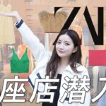 【夏ファッション】ZARA銀座店貸切！リニューアルした店舗で夏のトレンドをチェックしてきたよ🤭💙 夏服コーデもたくさん紹介！