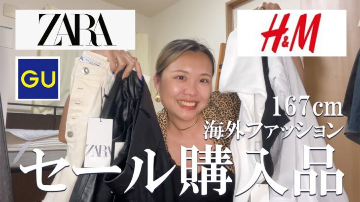 【購入品】ZARA / H&M / GUセール1万円分全部着て紹介！高身長＆ぽっちゃり体型＆海外ファッション