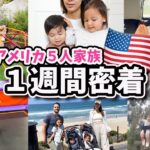 【１週間密着】双子２歳児＆４歳児とのリアルな日常に密着！＃１週間コーデ　アメリカ子育て｜３児ママ｜国際結婚