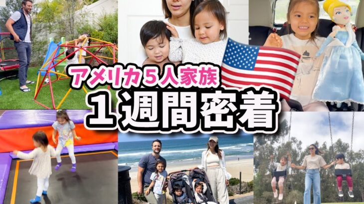 【１週間密着】双子２歳児＆４歳児とのリアルな日常に密着！＃１週間コーデ　アメリカ子育て｜３児ママ｜国際結婚