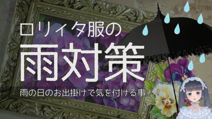 【雨対策コーデ】雨の日のお出掛けで気を付ける事【ゴスロリ・ロリィタファッション】