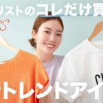 【スタイリスト直伝】これを買えば失敗しない！トレンドアイテム徹底解説！【概要欄に詳細】