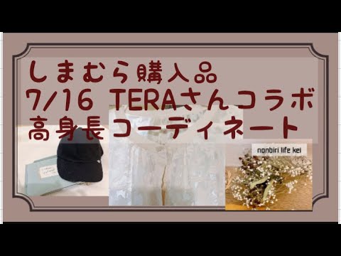 【購入品動画】2022.7  7/16TERAさんコラボ　高身長　夏　コーディネート