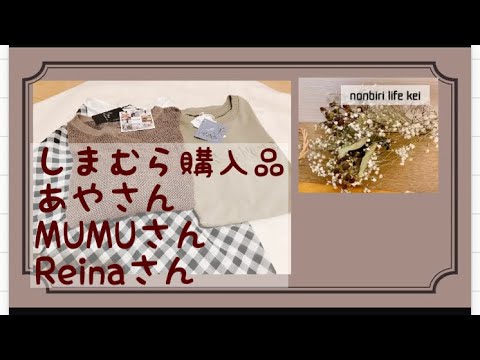 【購入品動画】2022.7 しまむら　あやさん　MUMU さん　星玲奈　さん