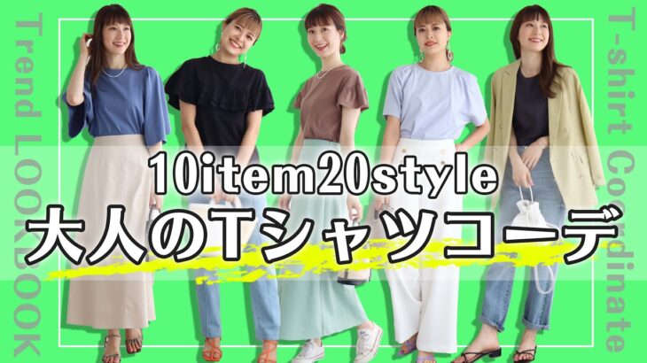 【2022夏Tシャツコーデ特集part.2】2022夏のトレンド大人のTシャツコーデ！10アイテムの紹介とコーディネート紹介☆｜レディースファッション｜Pierrot(ピエロ)