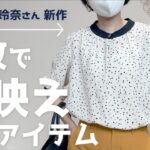 【しまむら】星玲奈さんコラボ新作に感動！機能性良しデザイン良しの大人コーデが決まるアイテム３選★30代着回し８コーデも♪